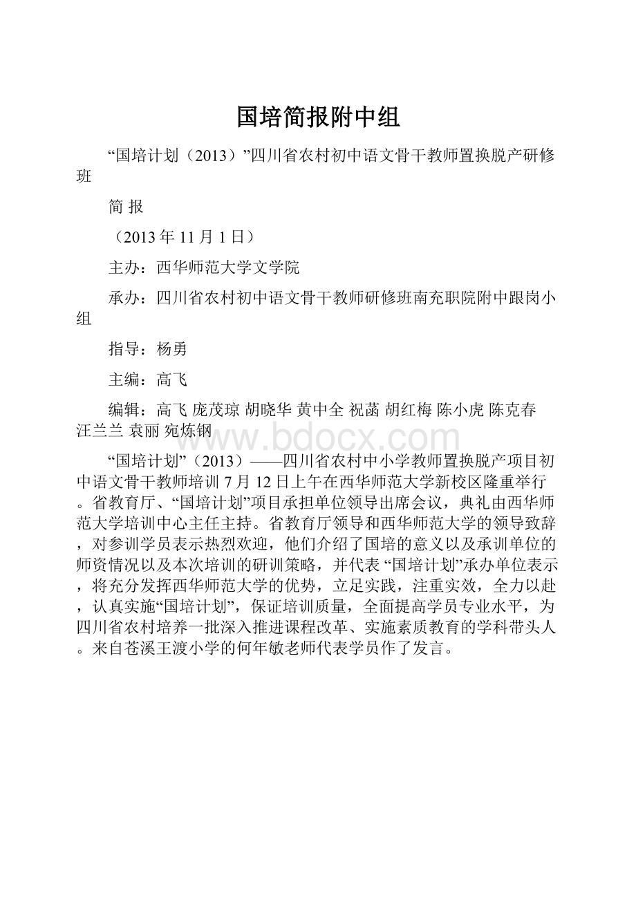 国培简报附中组.docx