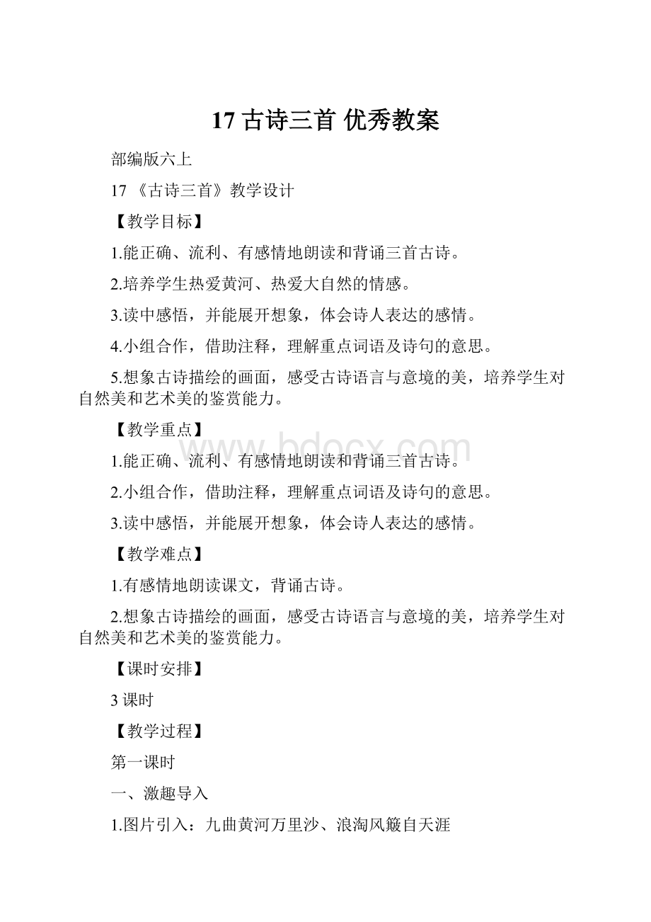 17古诗三首优秀教案.docx