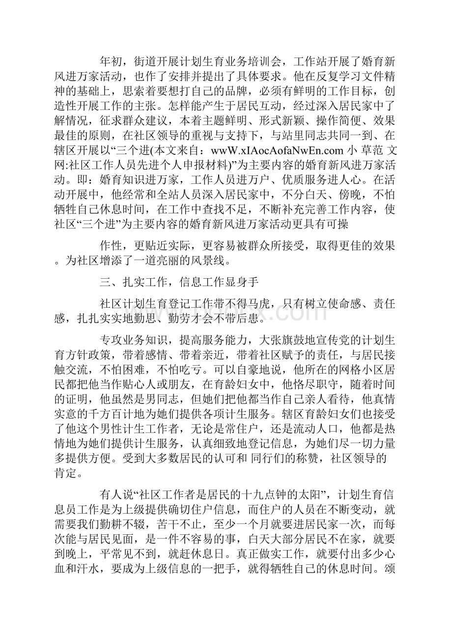 社区工作人员先进个人申报材料.docx_第2页