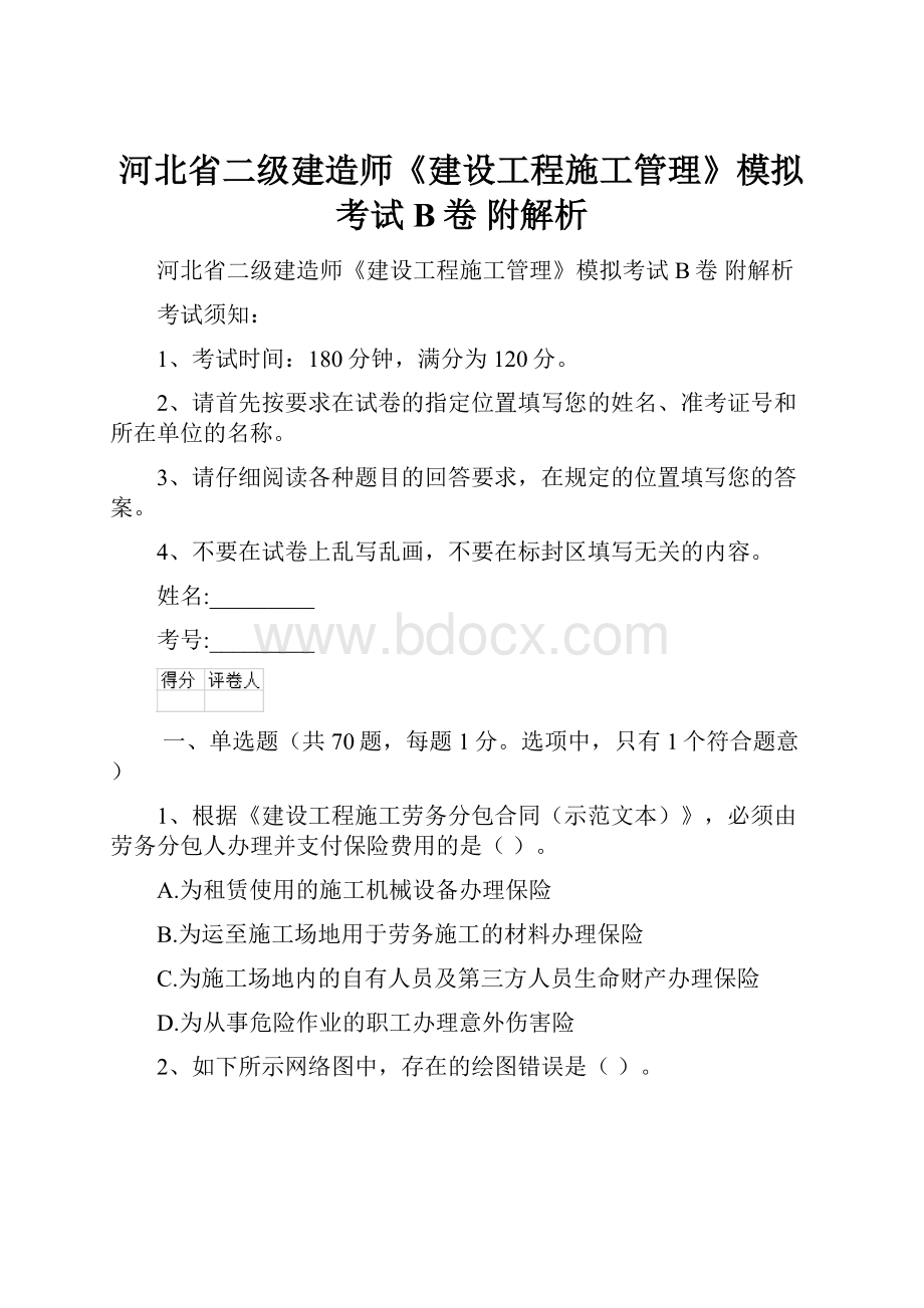 河北省二级建造师《建设工程施工管理》模拟考试B卷 附解析.docx