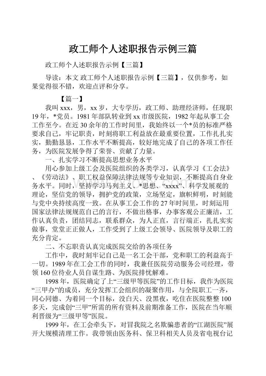 政工师个人述职报告示例三篇.docx_第1页