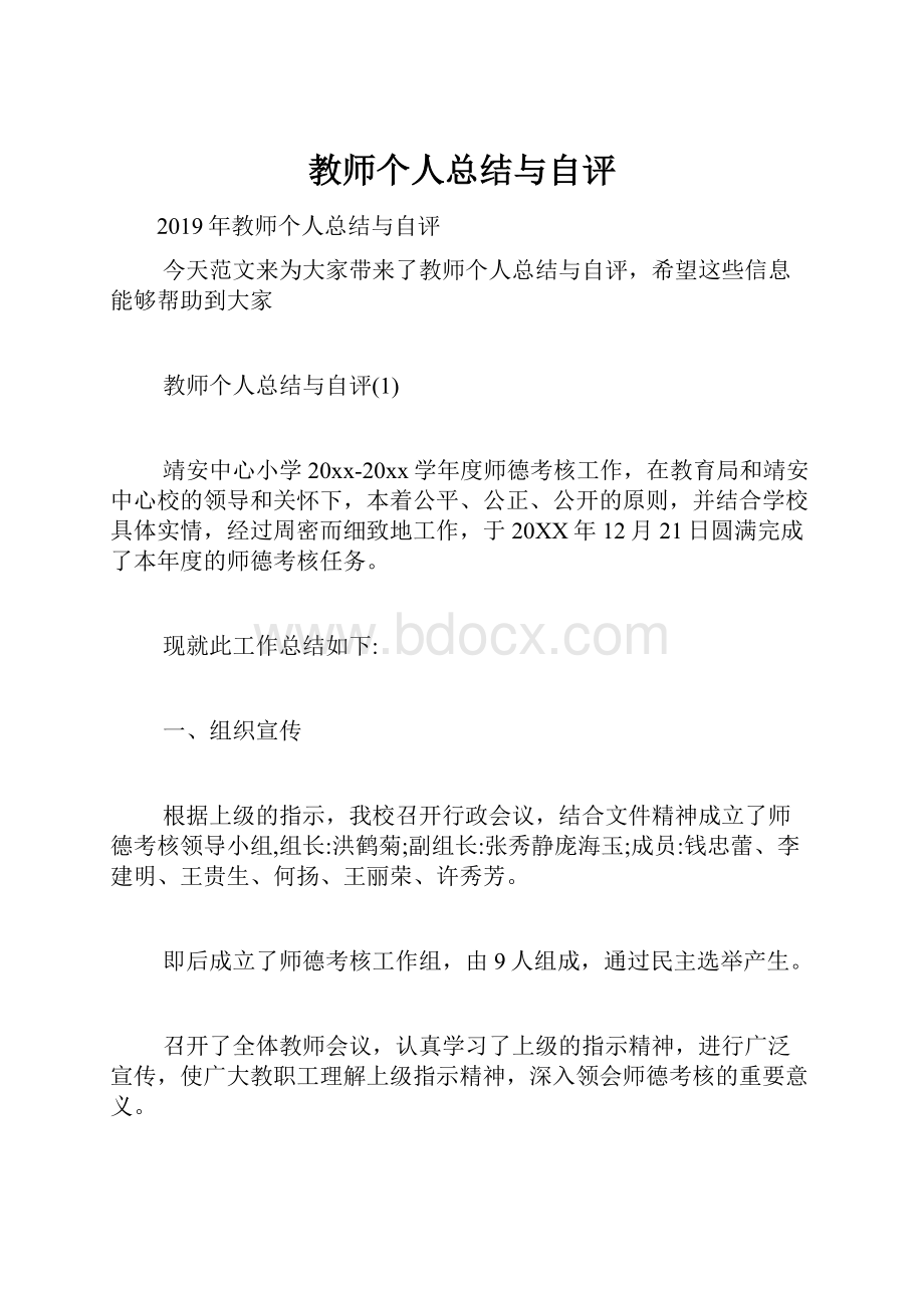 教师个人总结与自评.docx