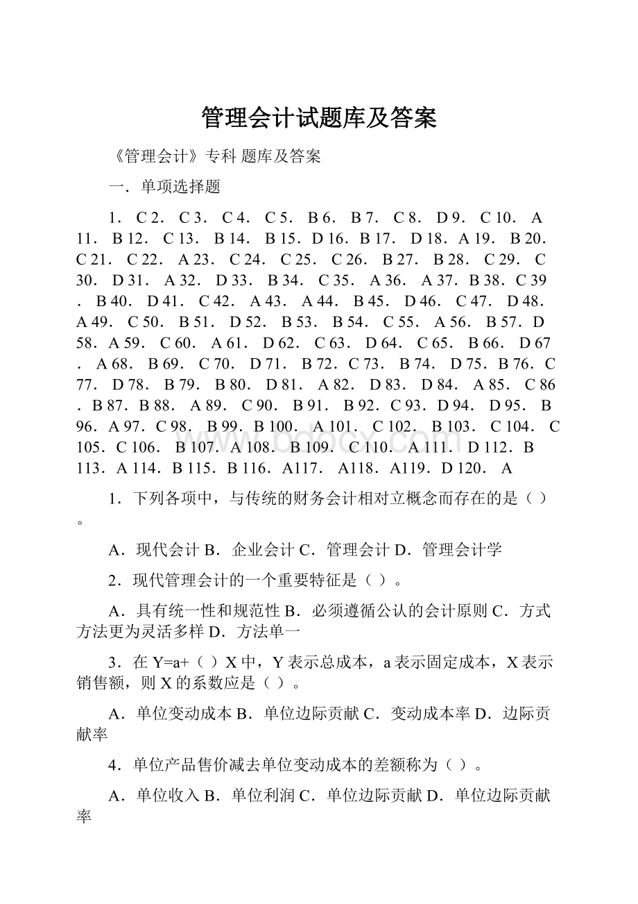 管理会计试题库及答案.docx