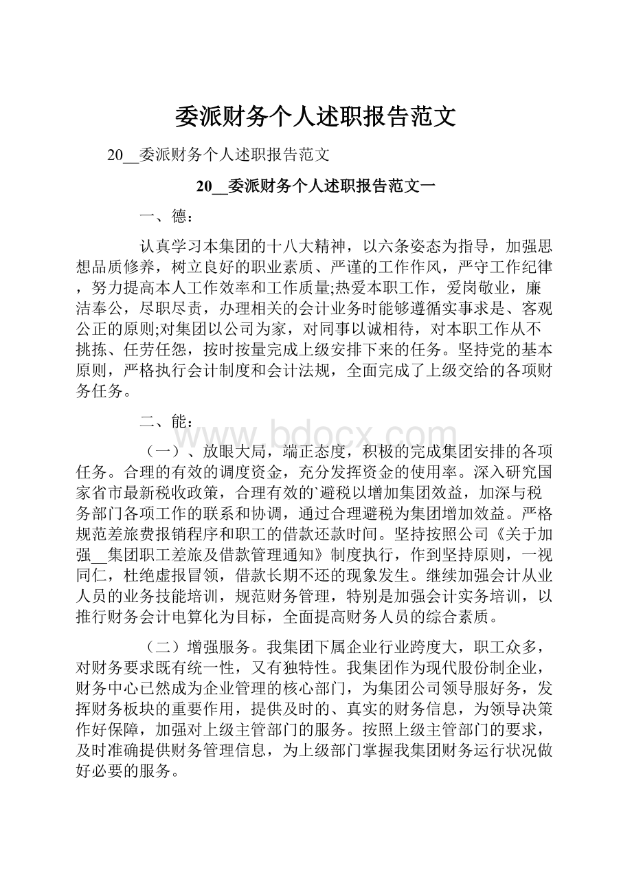 委派财务个人述职报告范文.docx