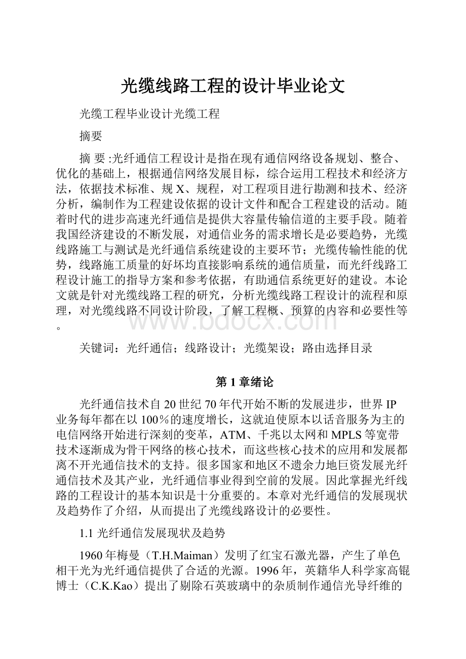 光缆线路工程的设计毕业论文.docx_第1页