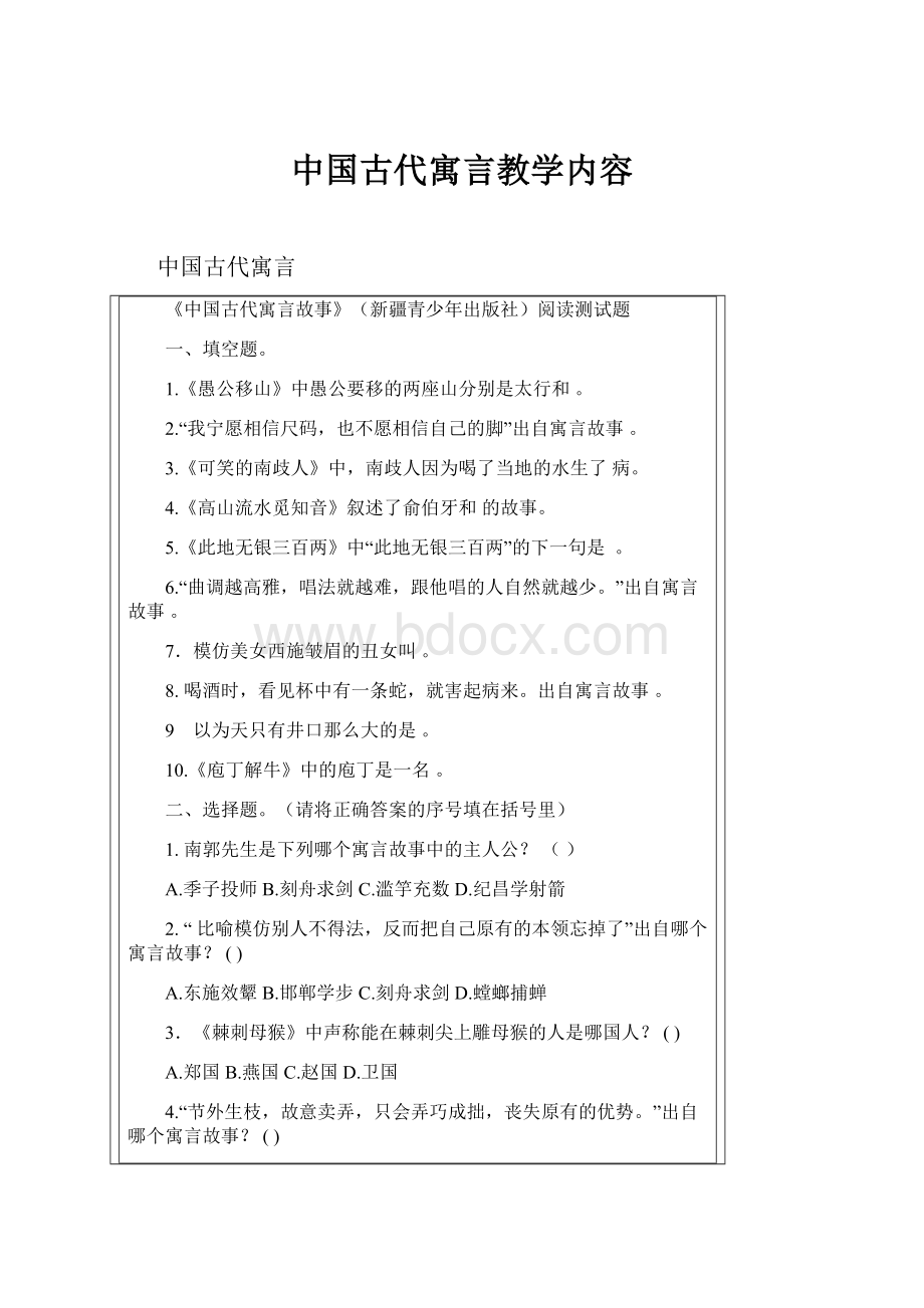 中国古代寓言教学内容.docx