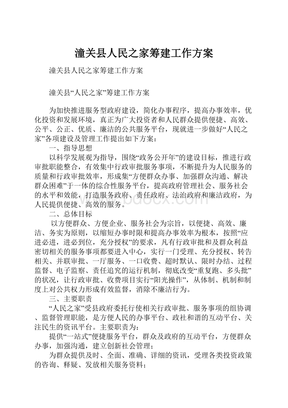 潼关县人民之家筹建工作方案.docx