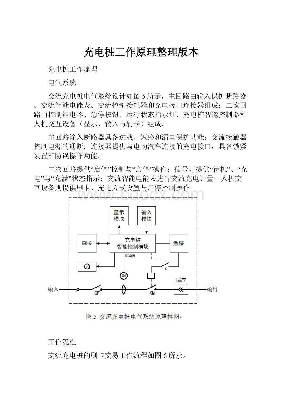 充电桩工作原理整理版本.docx