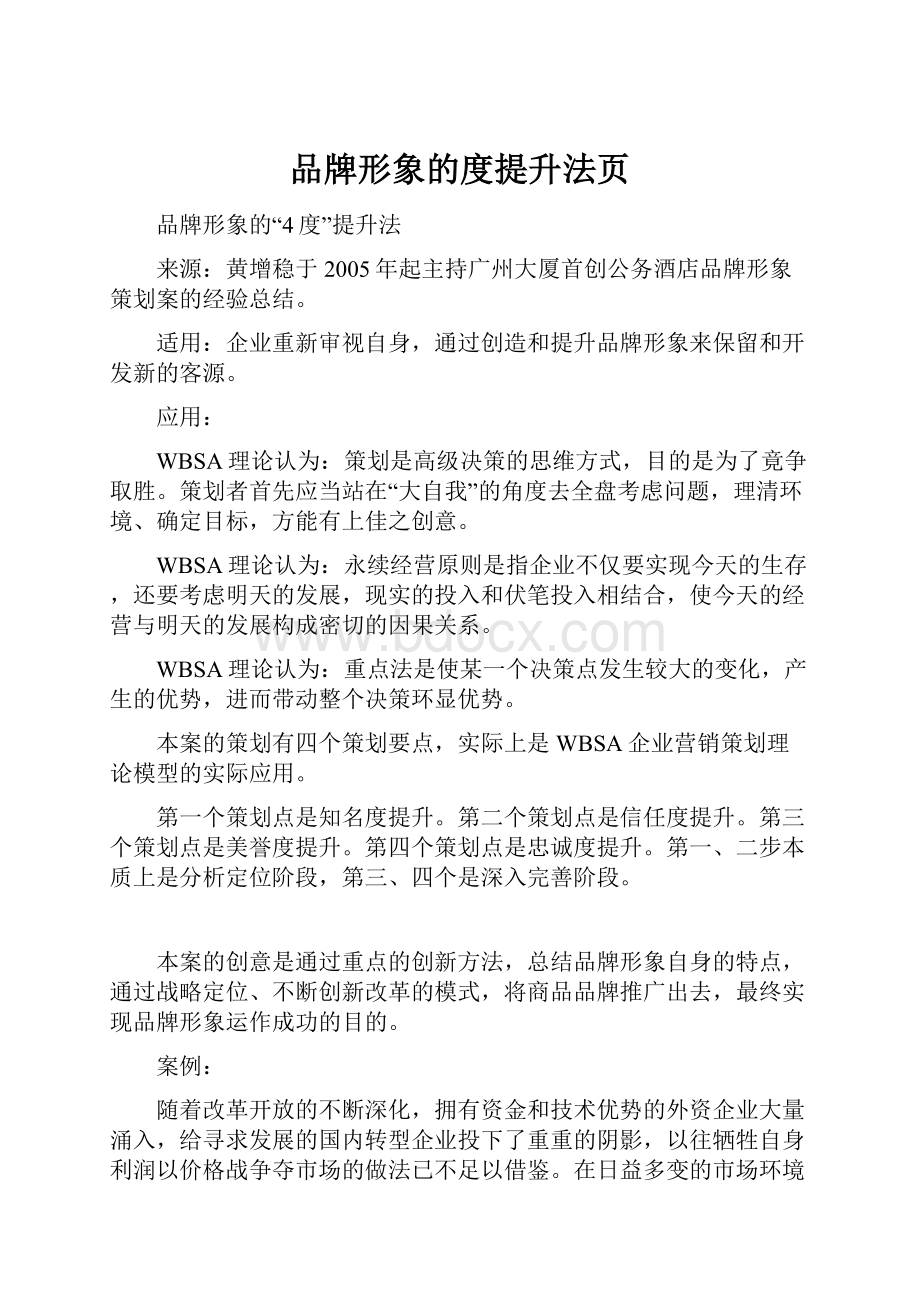 品牌形象的度提升法页.docx_第1页