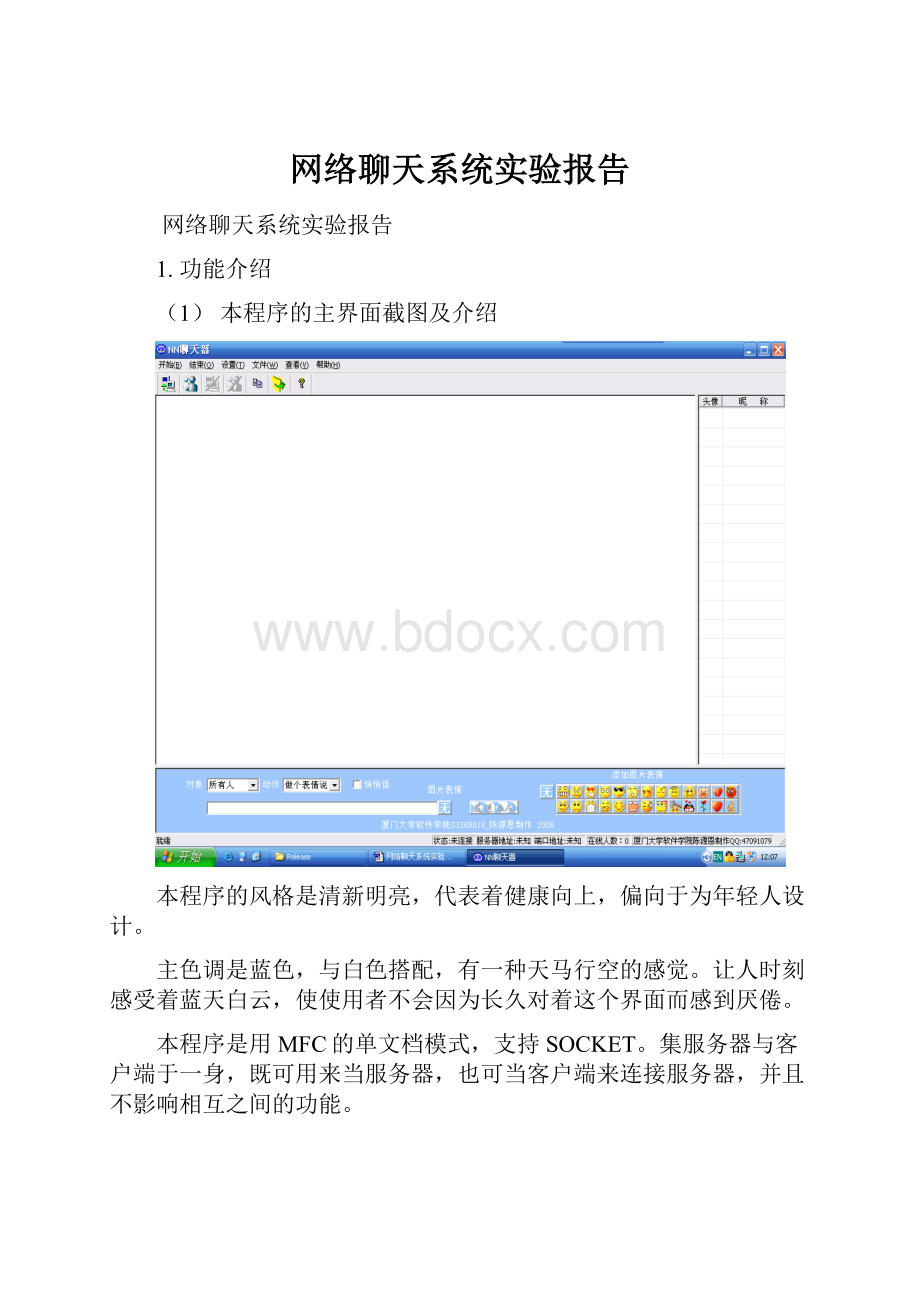 网络聊天系统实验报告.docx