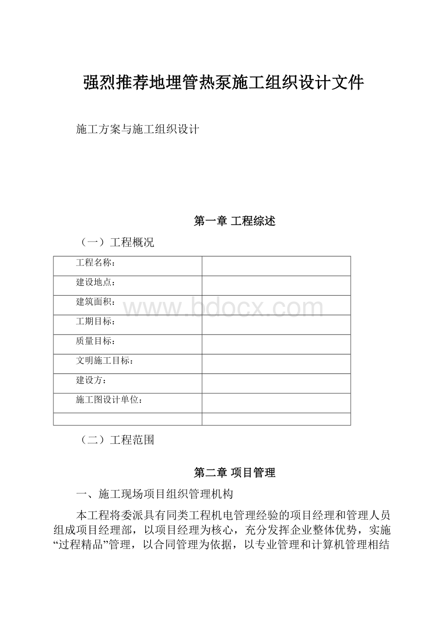 强烈推荐地埋管热泵施工组织设计文件.docx_第1页