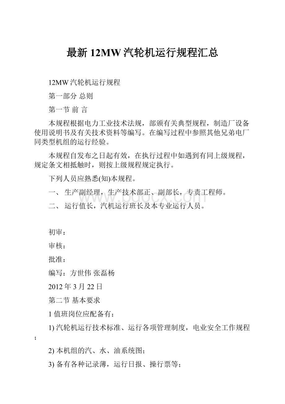 最新12MW汽轮机运行规程汇总.docx