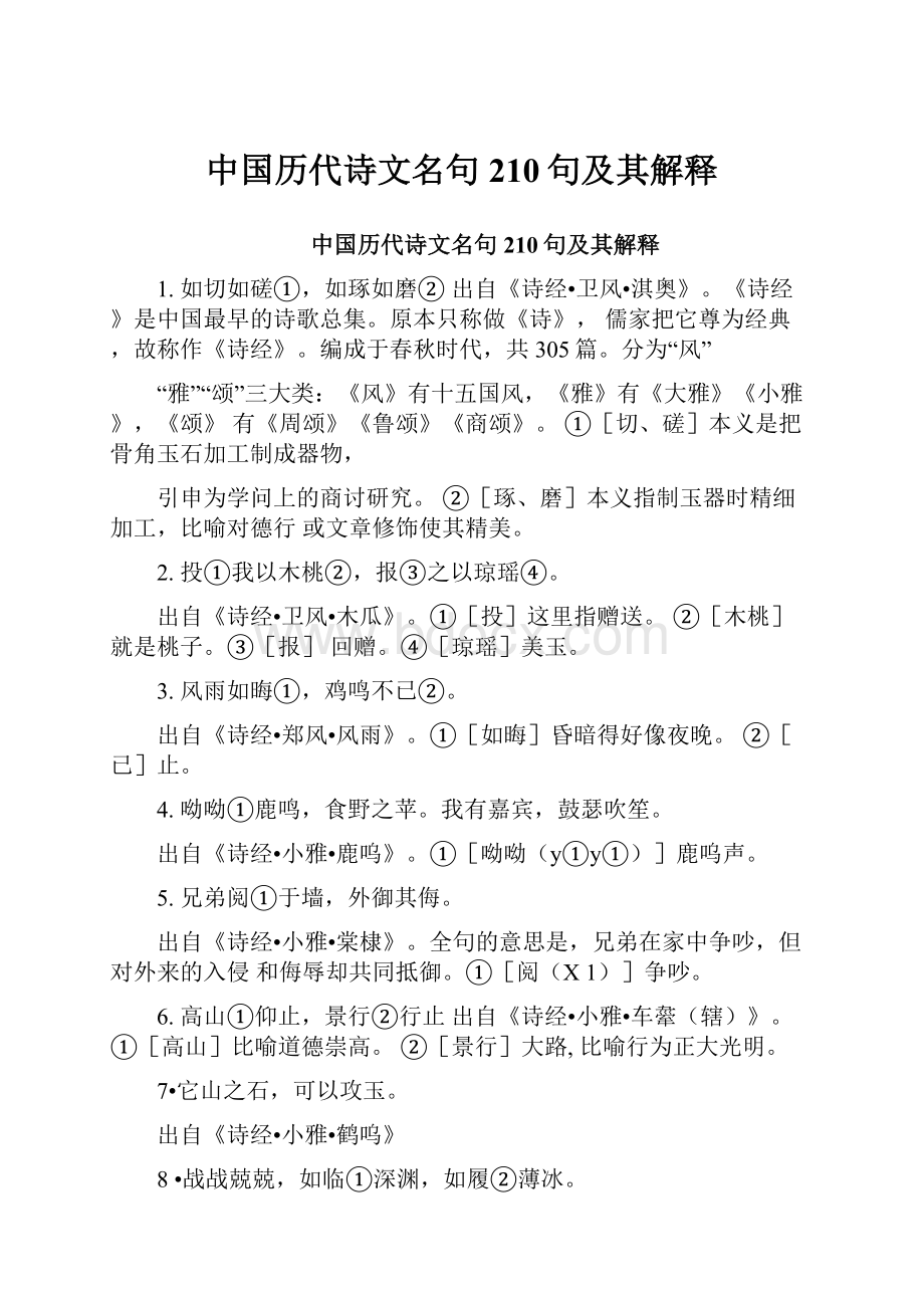 中国历代诗文名句210句及其解释.docx