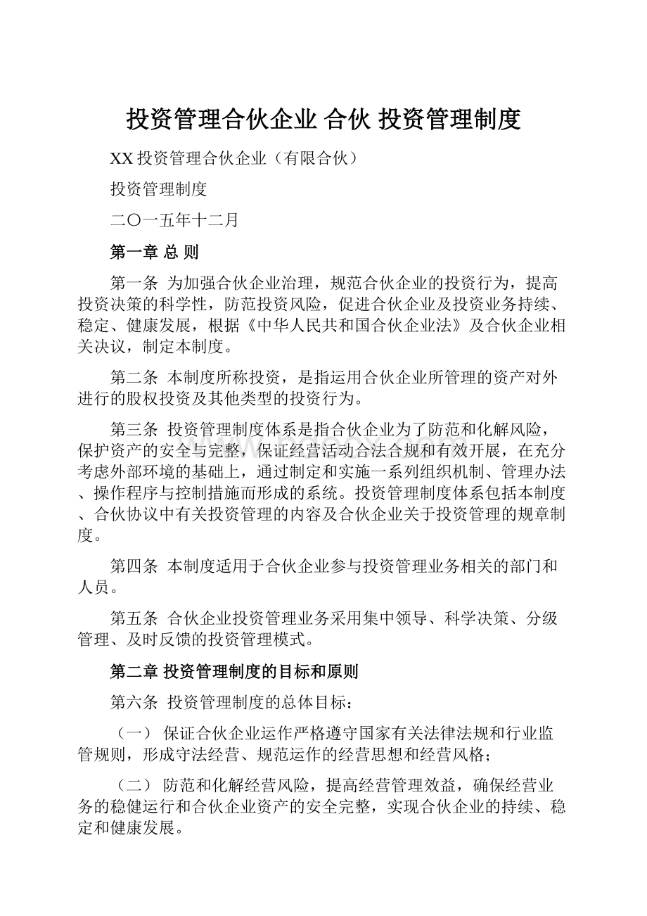 投资管理合伙企业 合伙 投资管理制度.docx_第1页