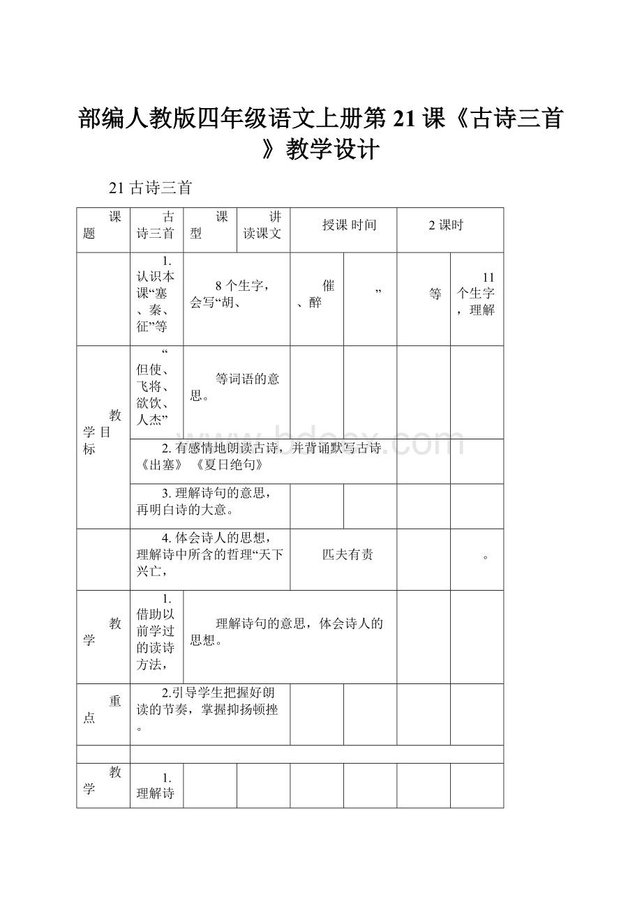 部编人教版四年级语文上册第21课《古诗三首》教学设计.docx_第1页