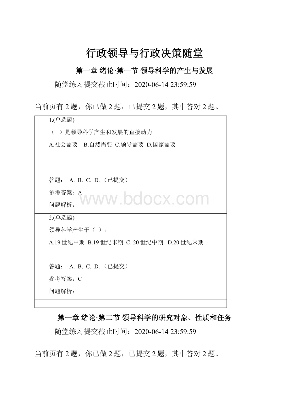 行政领导与行政决策随堂.docx_第1页