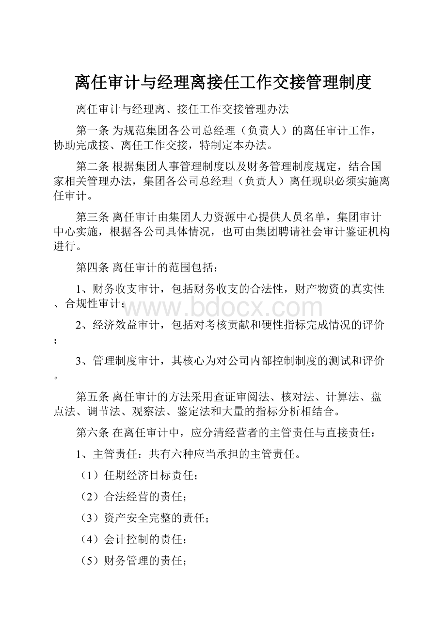 离任审计与经理离接任工作交接管理制度.docx