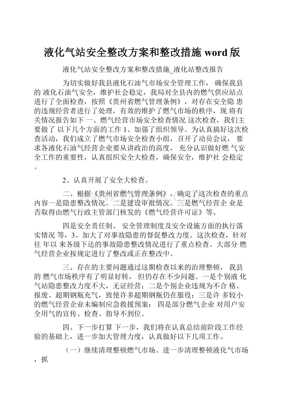 液化气站安全整改方案和整改措施word版.docx