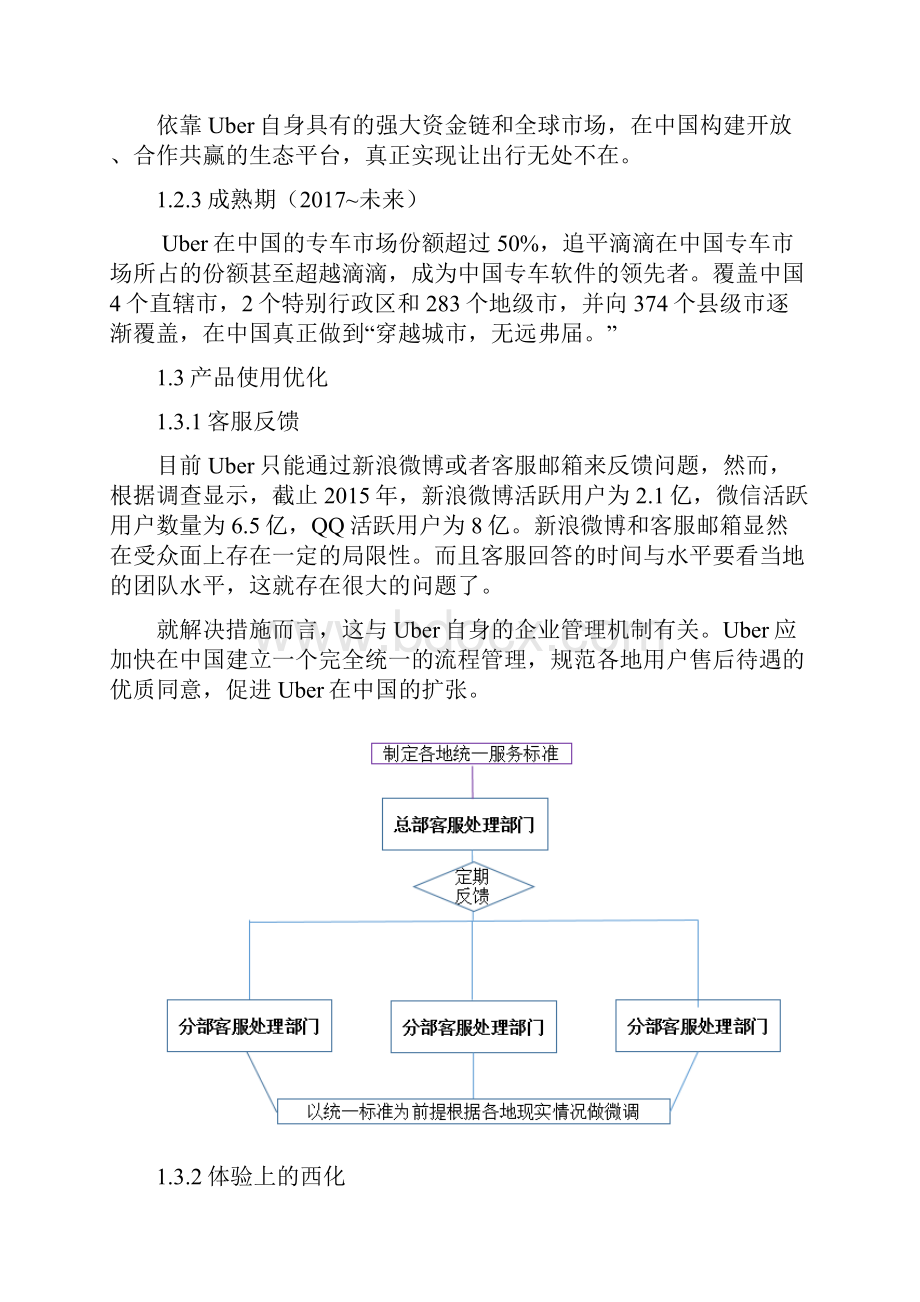 Uber策划书营销策略.docx_第2页