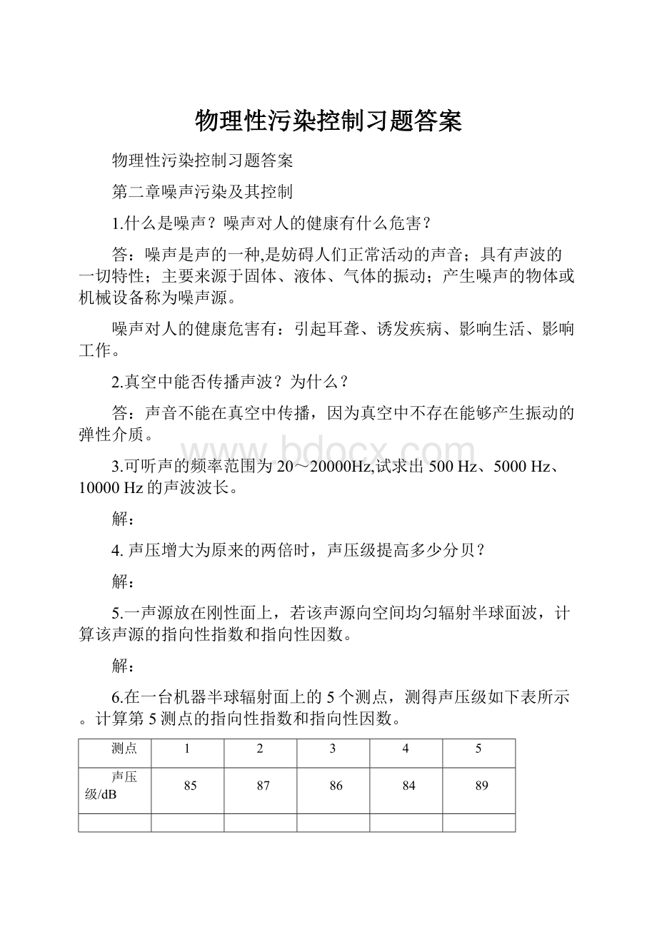 物理性污染控制习题答案.docx