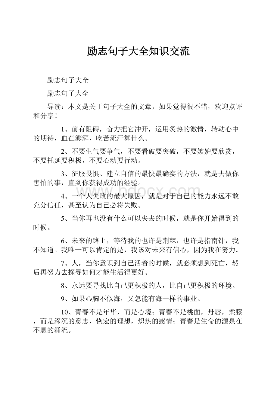 励志句子大全知识交流.docx_第1页