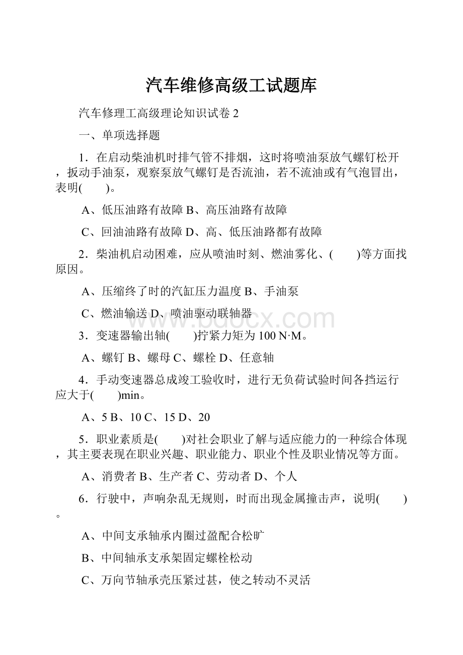 汽车维修高级工试题库.docx