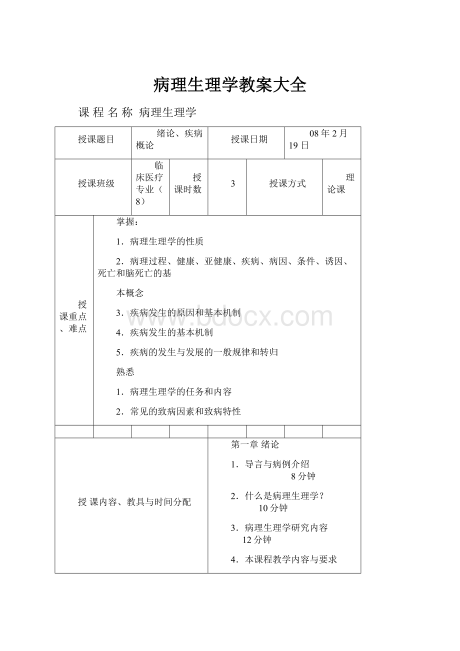 病理生理学教案大全.docx_第1页