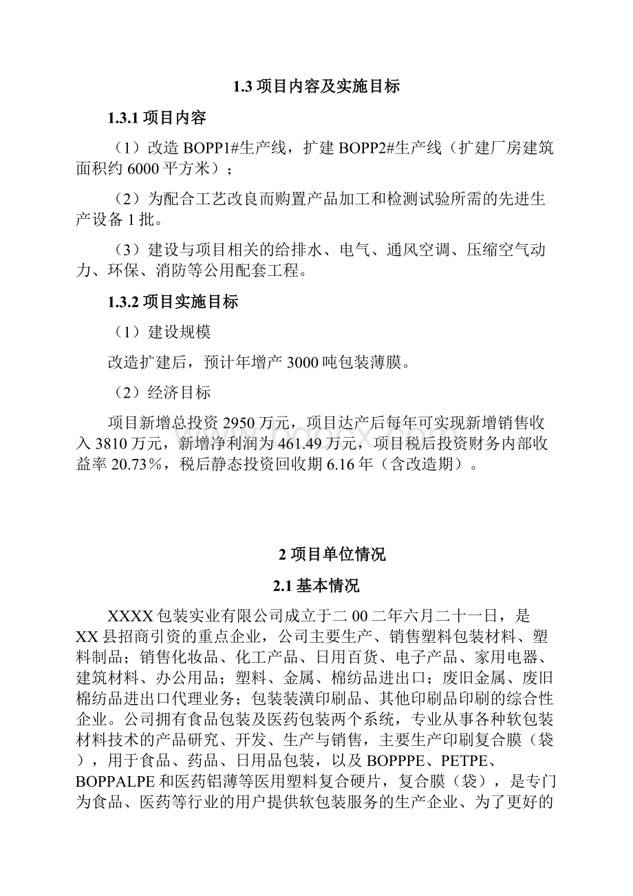 BOPP生产线技术改扩建工程可行性研究报告.docx_第2页