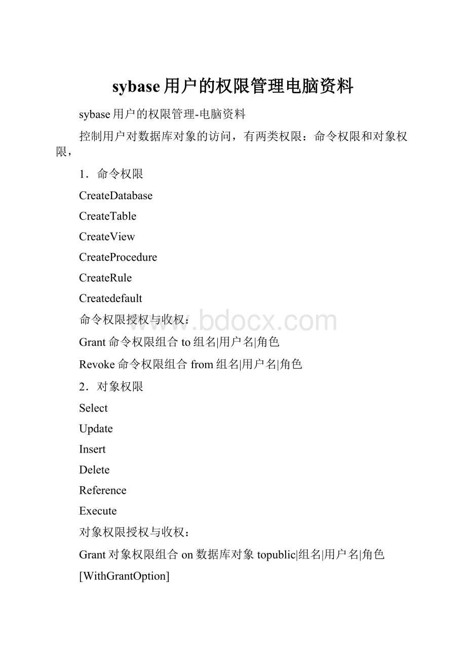 sybase用户的权限管理电脑资料.docx_第1页