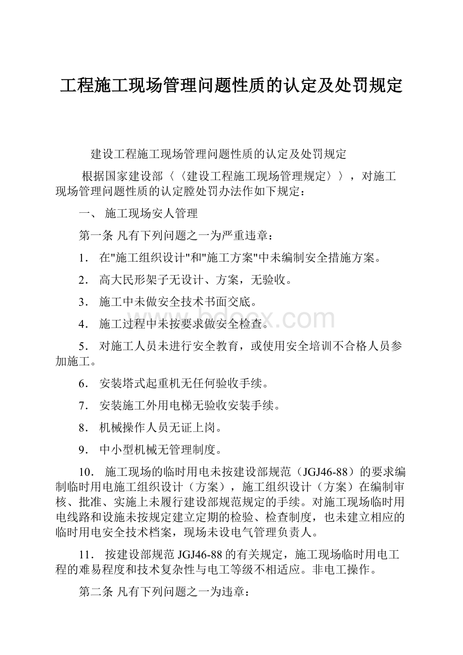 工程施工现场管理问题性质的认定及处罚规定.docx