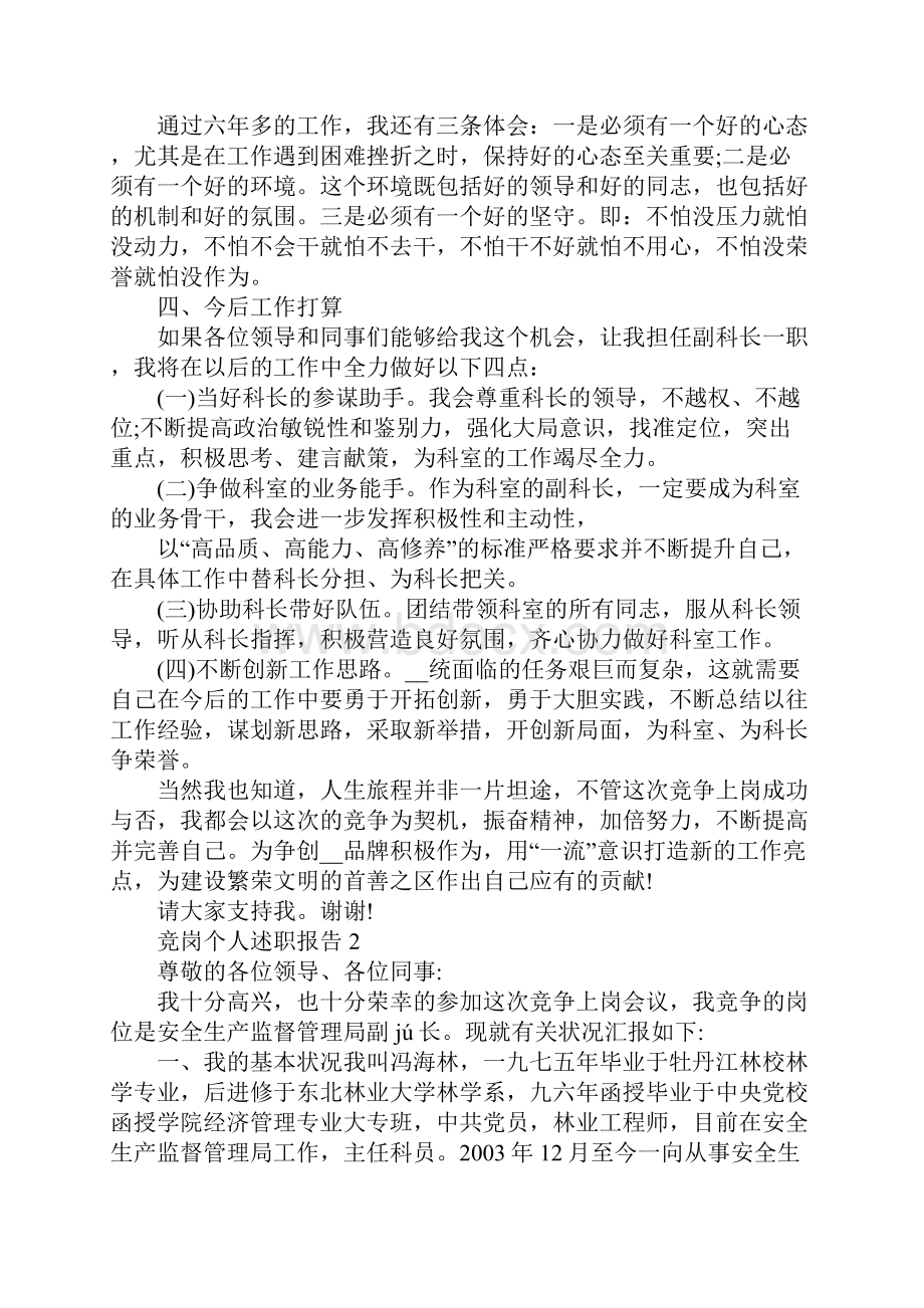 关于竞岗个人述职报告优秀篇.docx_第3页