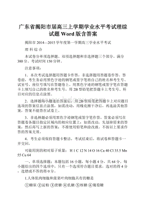 广东省揭阳市届高三上学期学业水平考试理综试题 Word版含答案.docx