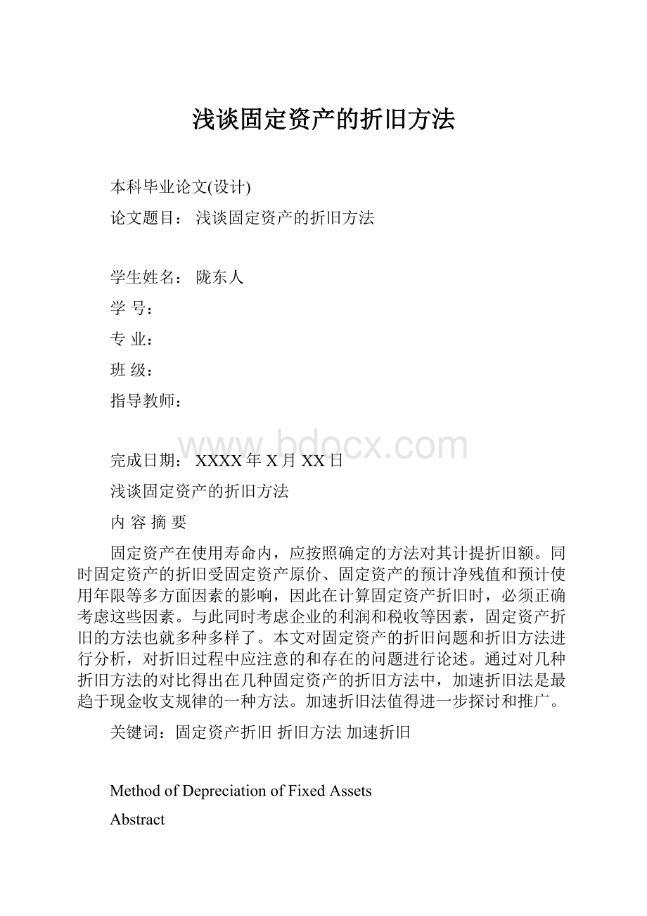 浅谈固定资产的折旧方法.docx