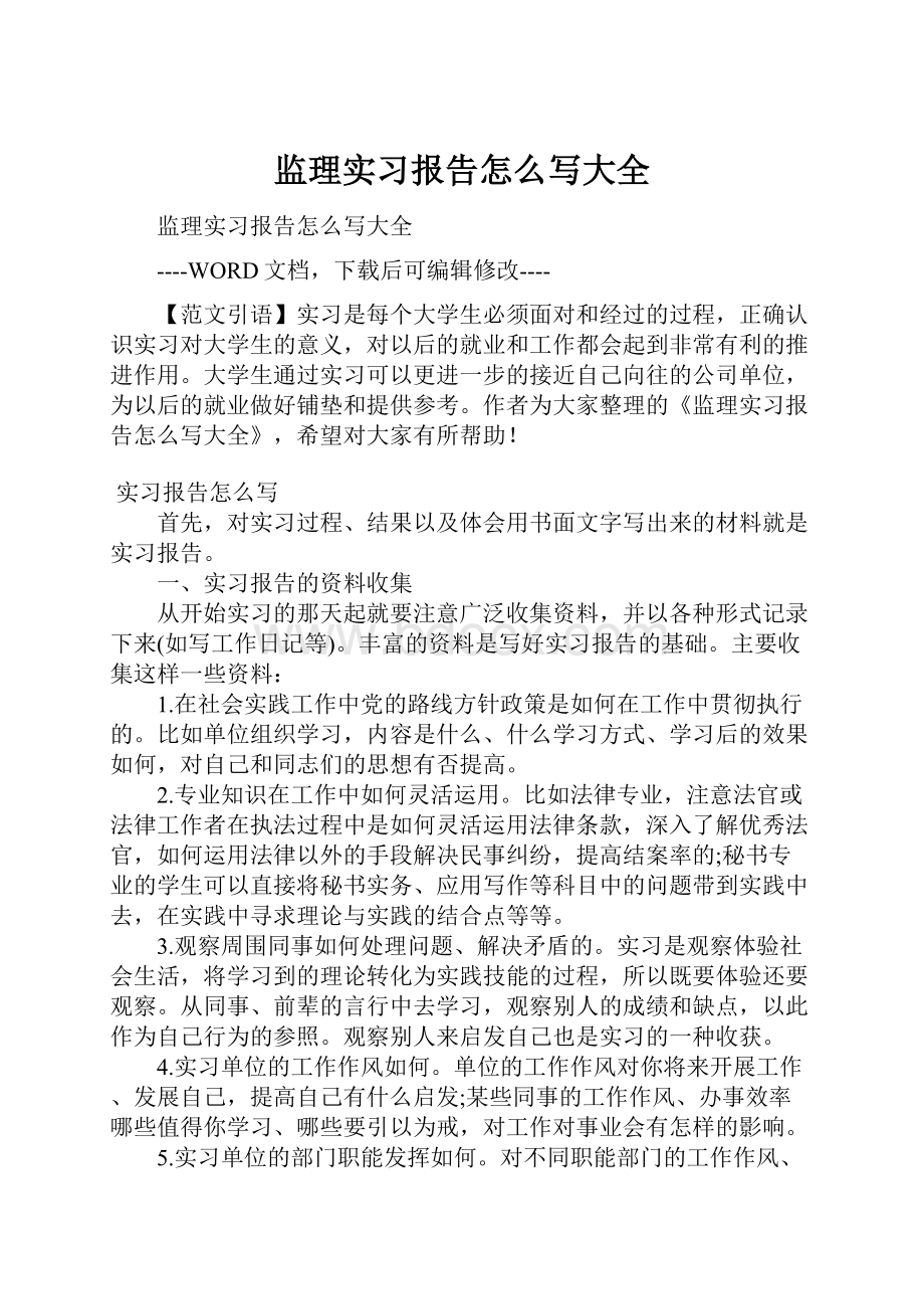 监理实习报告怎么写大全.docx_第1页