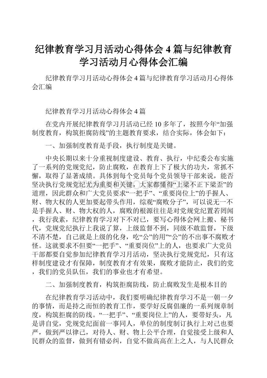 纪律教育学习月活动心得体会4篇与纪律教育学习活动月心得体会汇编.docx_第1页