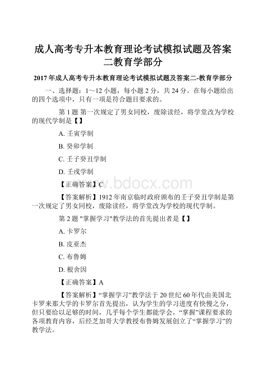 成人高考专升本教育理论考试模拟试题及答案二教育学部分.docx