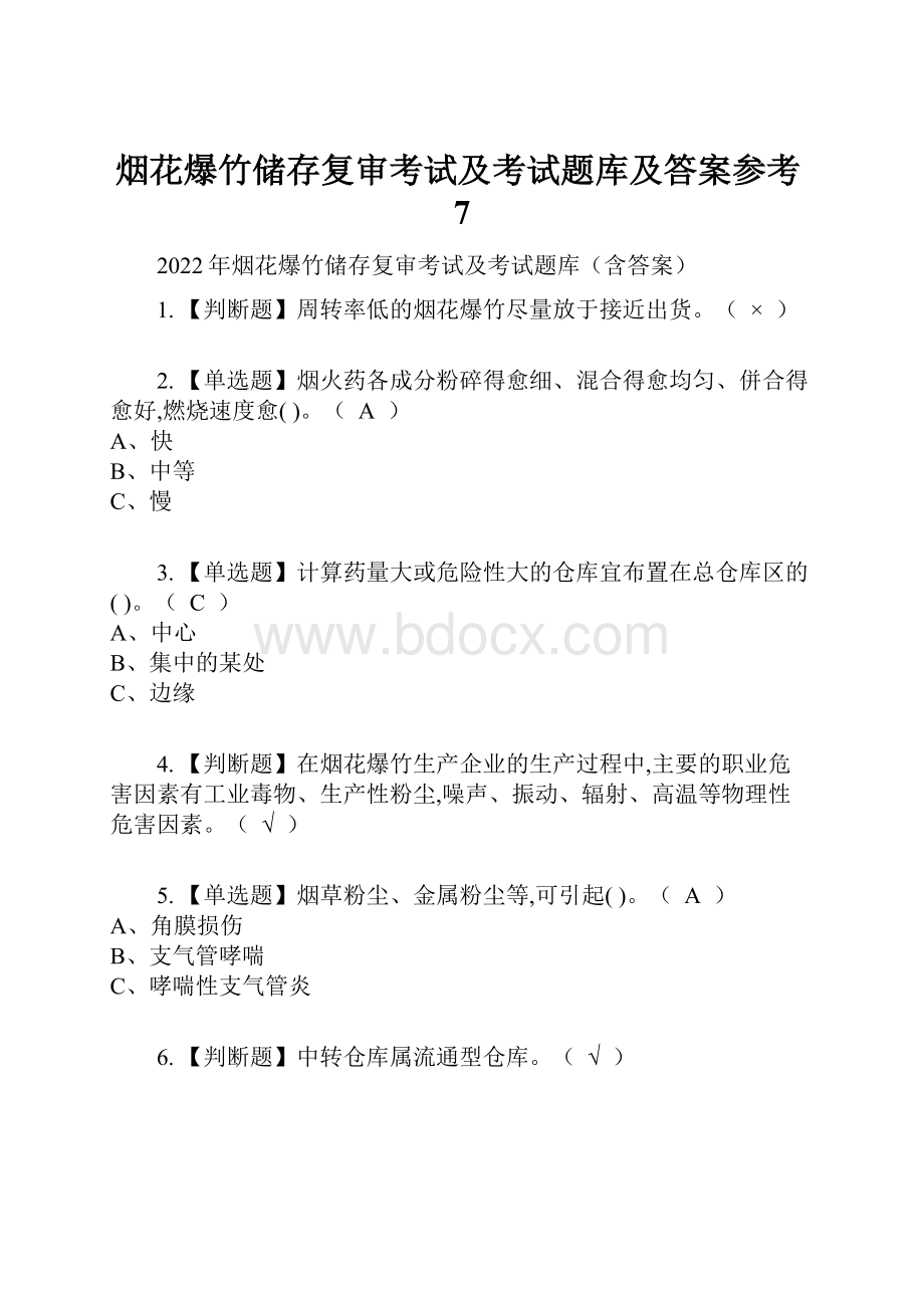 烟花爆竹储存复审考试及考试题库及答案参考7.docx