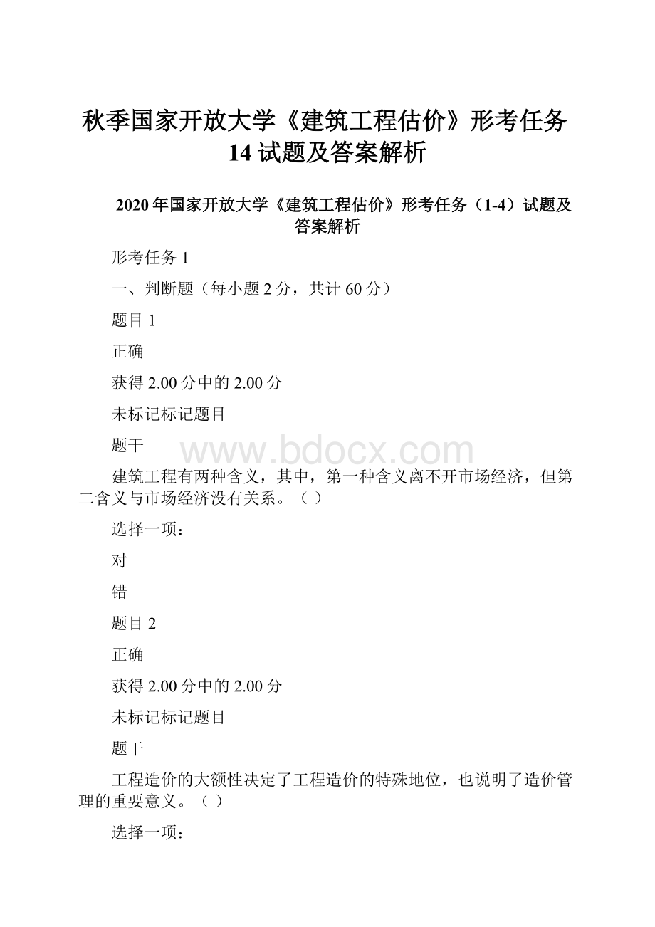 秋季国家开放大学《建筑工程估价》形考任务14试题及答案解析.docx_第1页