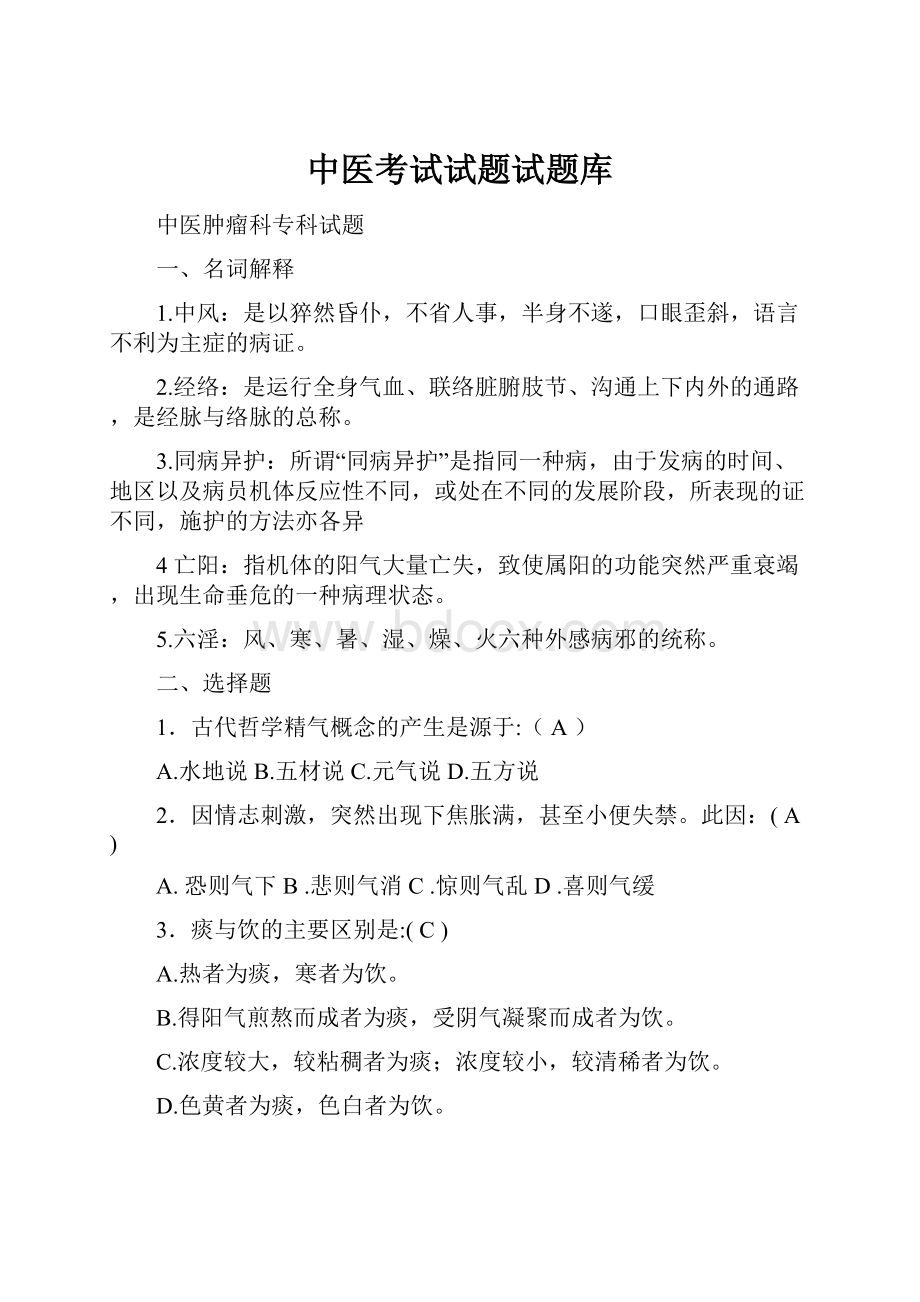 中医考试试题试题库.docx_第1页