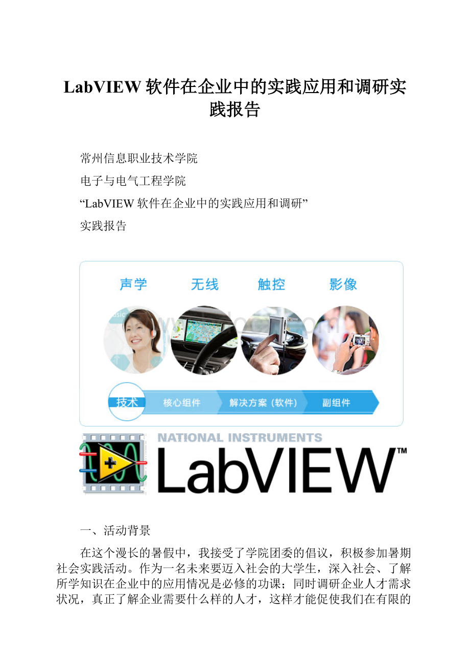 LabVIEW软件在企业中的实践应用和调研实践报告.docx