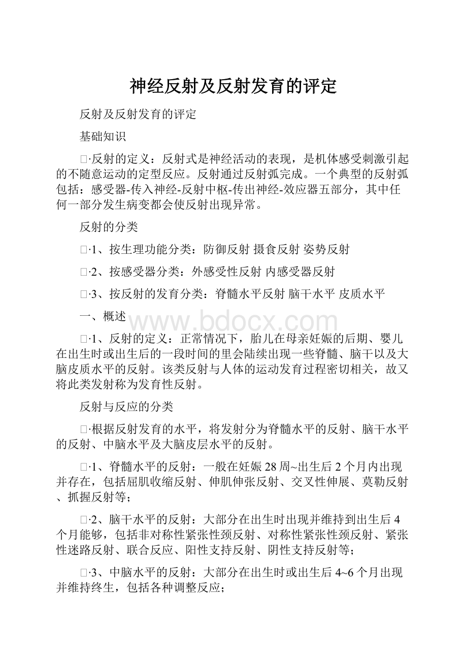 神经反射及反射发育的评定.docx