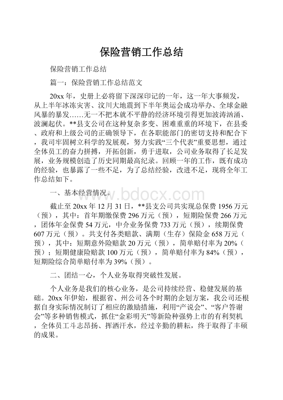 保险营销工作总结.docx