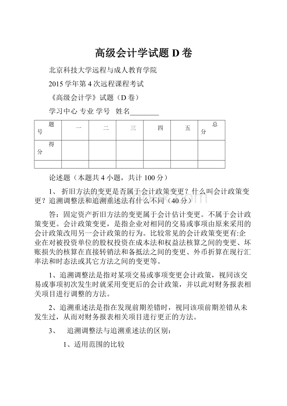 高级会计学试题D卷.docx_第1页