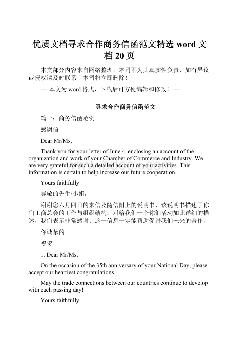 优质文档寻求合作商务信函范文精选word文档 20页.docx