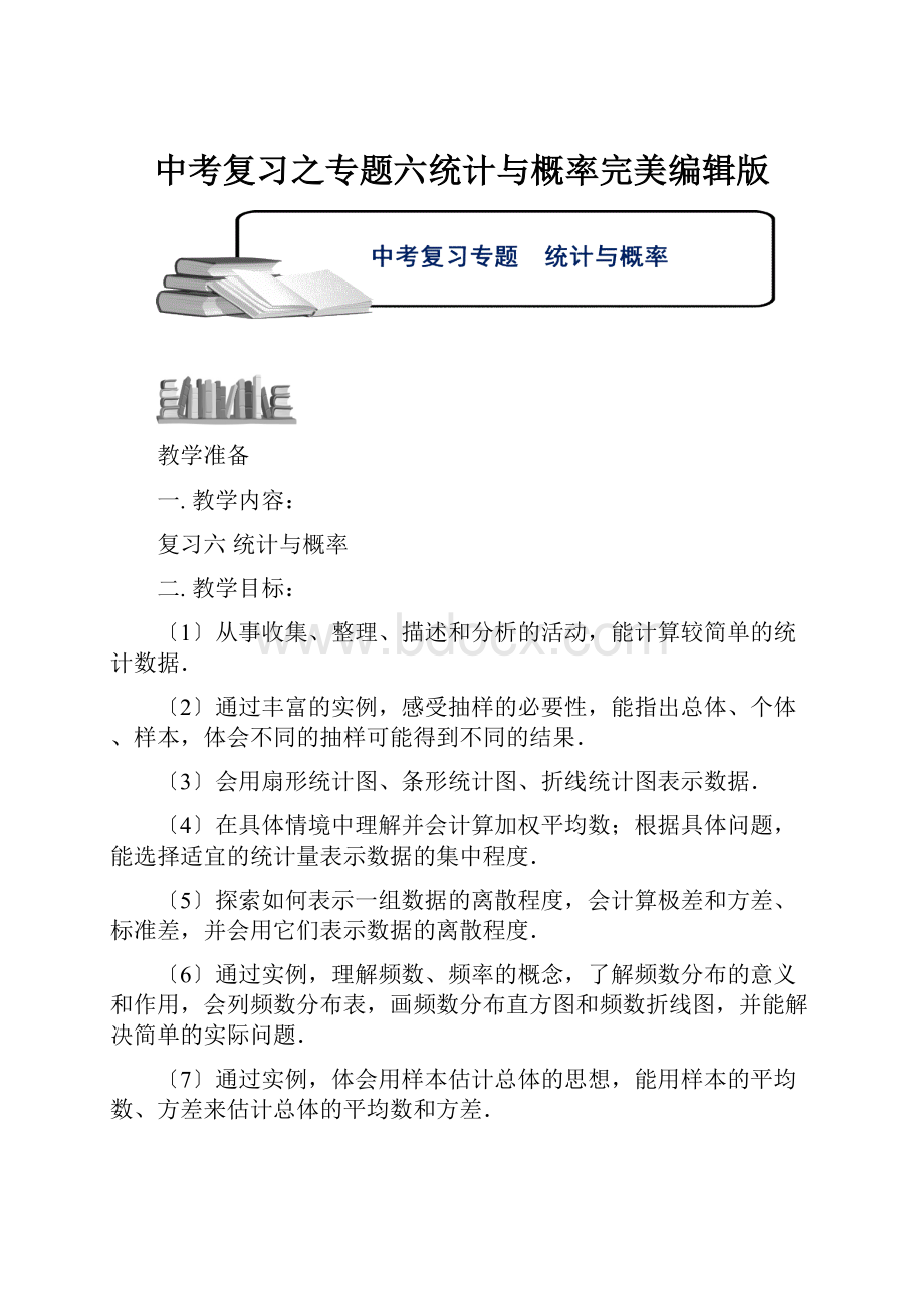 中考复习之专题六统计与概率完美编辑版.docx_第1页