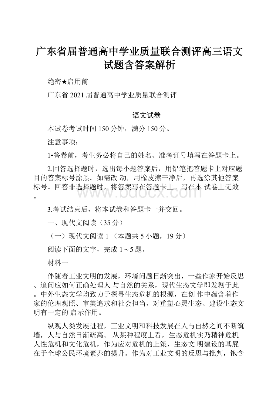 广东省届普通高中学业质量联合测评高三语文试题含答案解析.docx_第1页