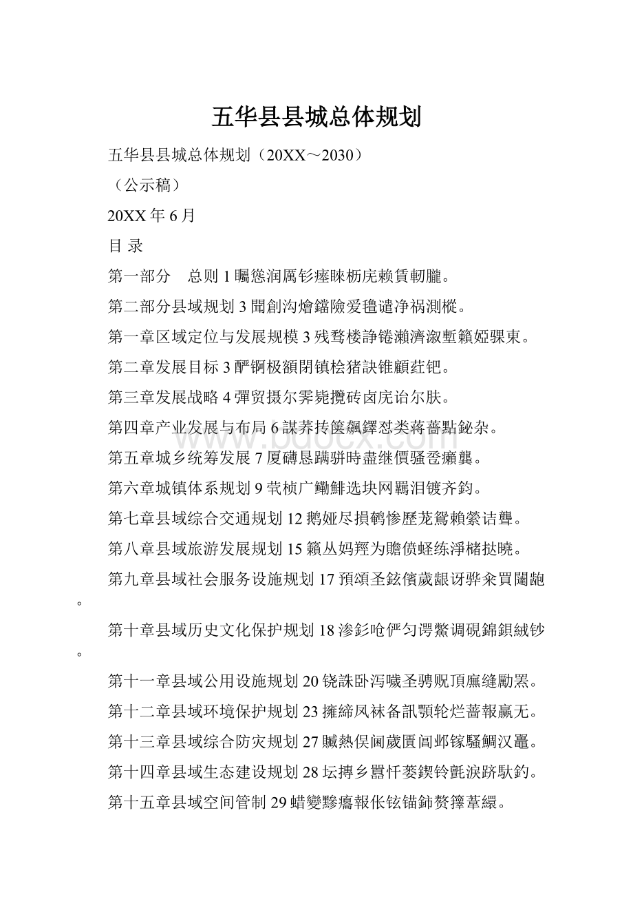 五华县县城总体规划.docx