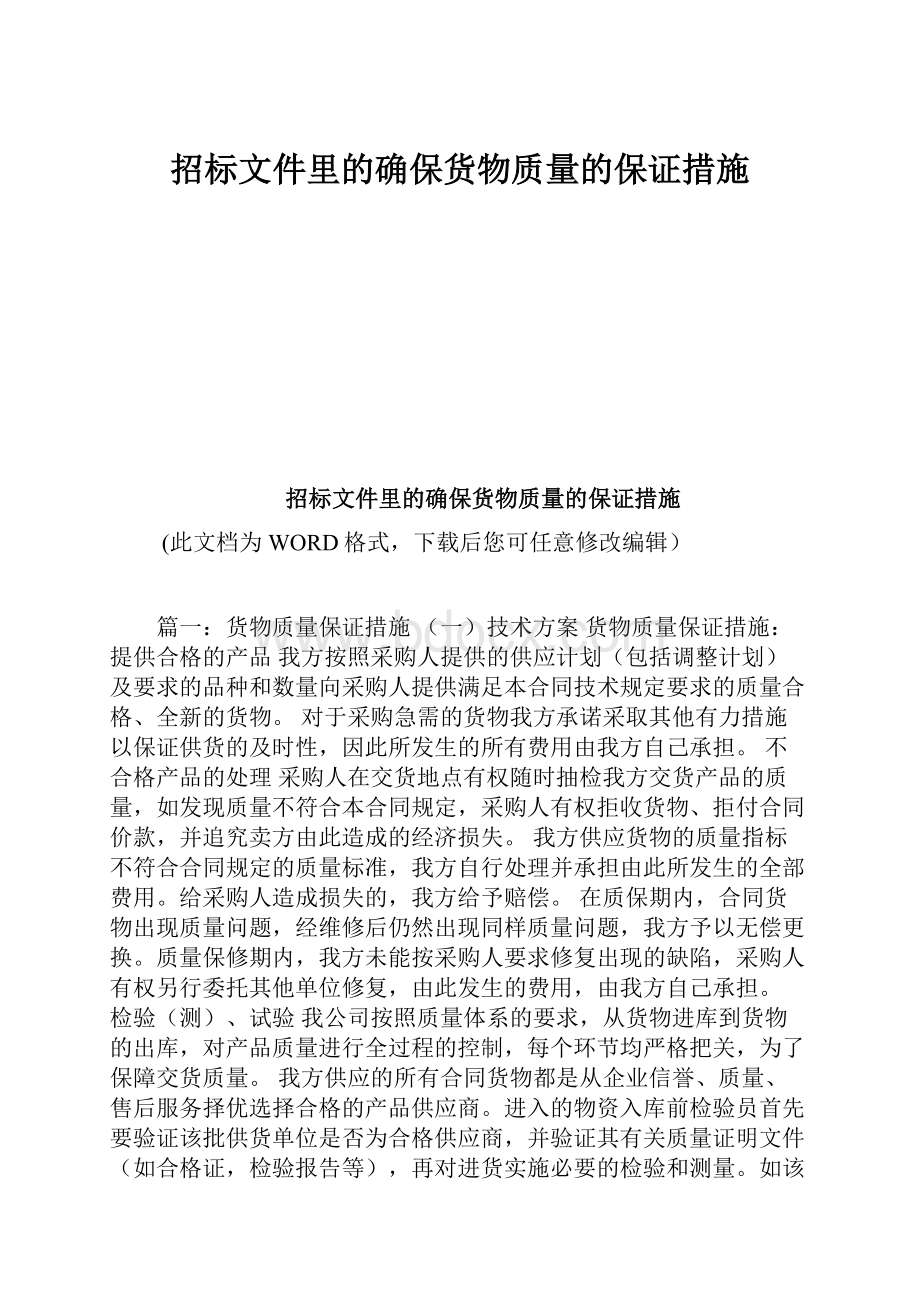 招标文件里的确保货物质量的保证措施.docx