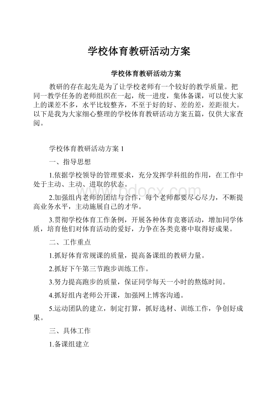 学校体育教研活动方案.docx_第1页