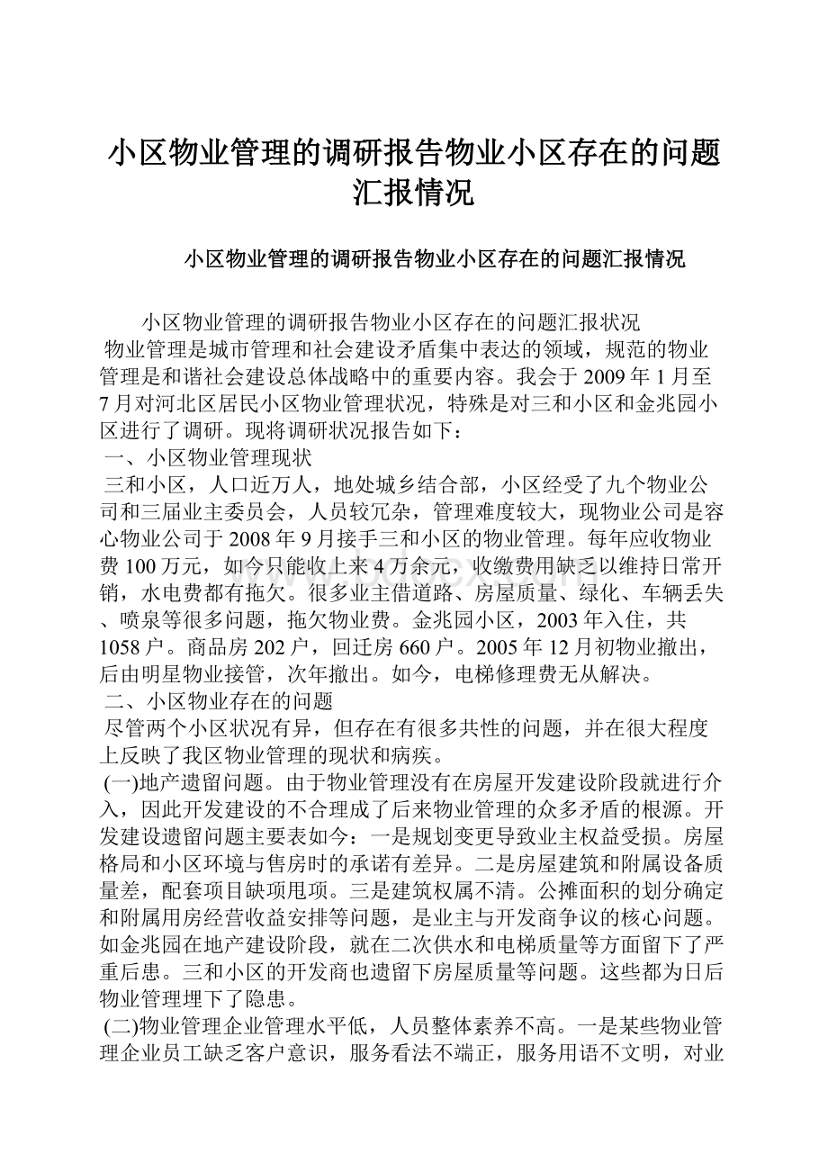 小区物业管理的调研报告物业小区存在的问题汇报情况.docx